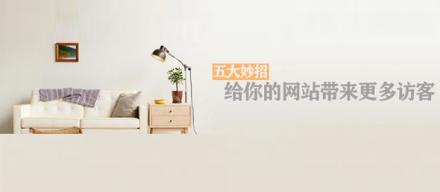 長知識！5個妙招讓你網站帶來更多訪客