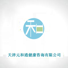 天津元和通健康咨詢有限公司