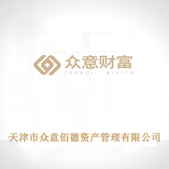 天津市眾意佰德資產管理有限公司