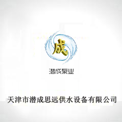 天津市潛成思源供水設備有限公司