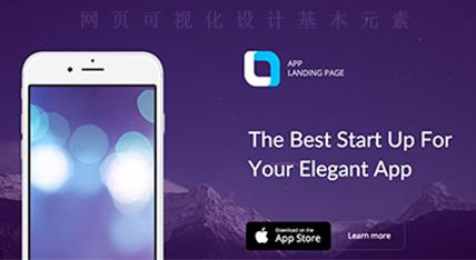 談天津做網站之網頁可視化設計的基本要素