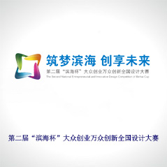 第二屆“濱海杯”大眾創業萬眾創新