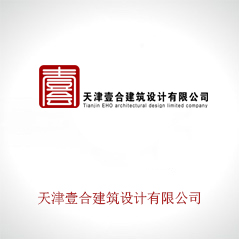 天津壹合建筑設計有限公司
