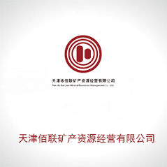 天津佰聯礦產資源經營有限公司