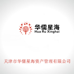 天津市華儒星海資產(chǎn)管理有限公司