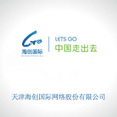 天津海創(chuàng)國際網(wǎng)絡(luò)股份有限公司
