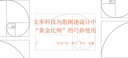 文率科技為您闡述設計中黃金比例的巧妙使用