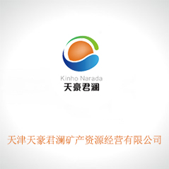 天津天豪君瀾礦產(chǎn)資源經(jīng)營有限公司