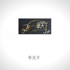 車天下