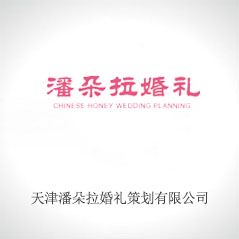 天津潘朵拉婚禮策劃有限公司