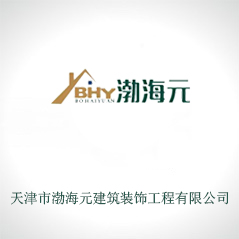  天津市渤海元建筑裝飾工程有限公司