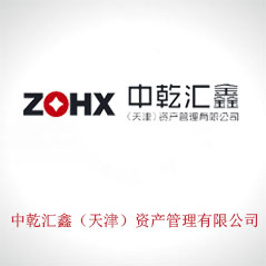 中乾匯鑫（天津）資產管理有限公司