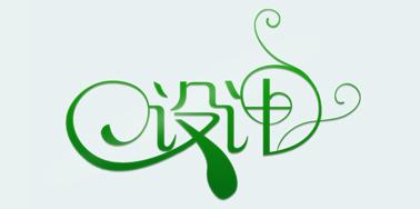 網(wǎng)頁設(shè)計中常用到的中文字體風(fēng)格