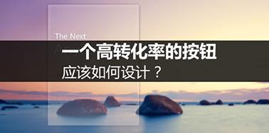 如何設(shè)計高轉(zhuǎn)化率的按鈕