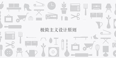 極簡(jiǎn)主義設(shè)計(jì)原則