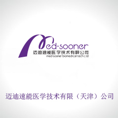 邁迪速能醫學技術有限（天津）公司