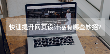 快速提升網(wǎng)頁(yè)設(shè)計(jì)感有哪些小妙招？